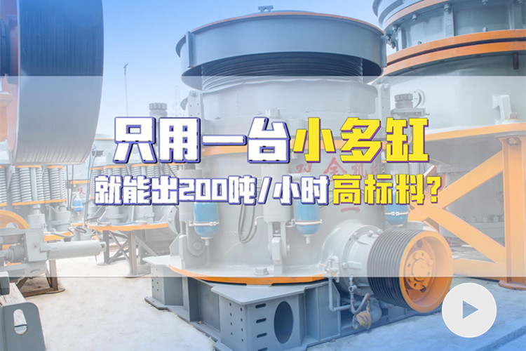 使用多缸圆锥机，时产200吨高标料客户现场